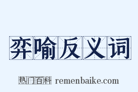 弈喻反义词是什么意思的图片